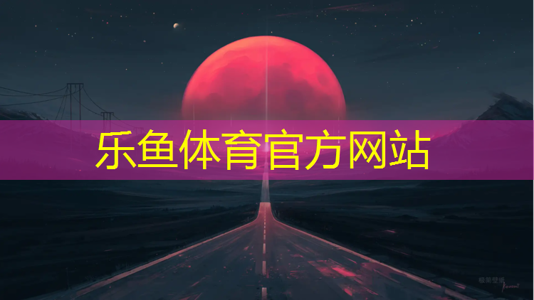 <strong>乐鱼体育,绿洲公园塑胶跑道</strong>